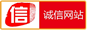 誠信網站